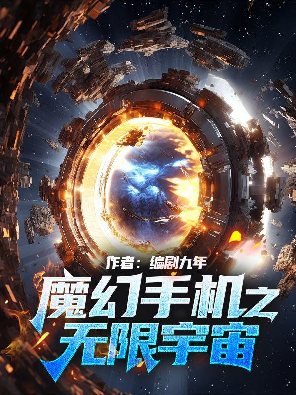 魔幻手机之无限宇宙时空之神