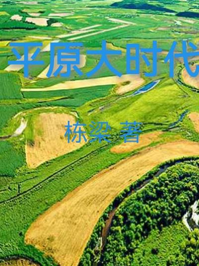 平原大地图片 视频