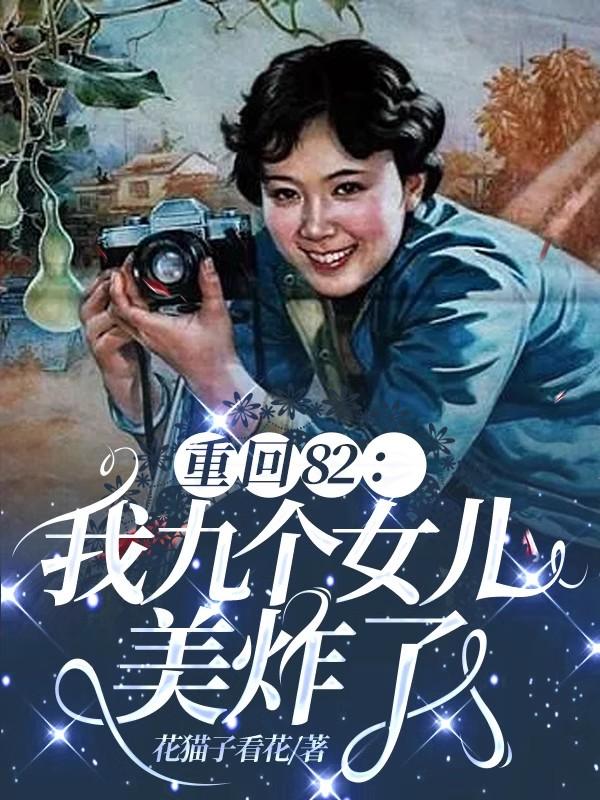 重回82:我九个女儿美炸了20