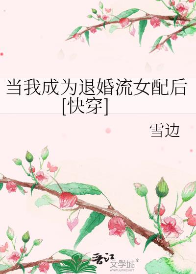 当我成为退婚流女配快穿