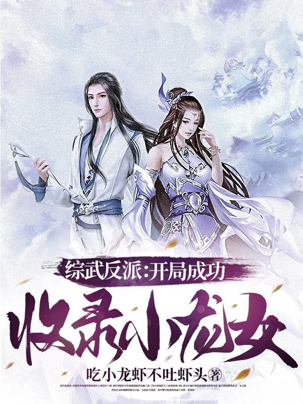 综武算命从截胡小龙女开始