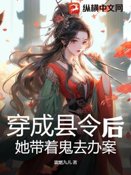 穿越成县令的女儿古代小说