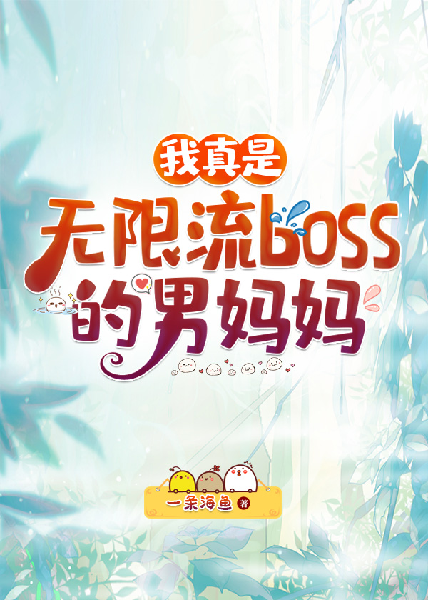 我真是无限流boss的男妈妈txt