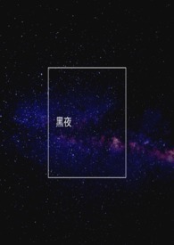 黑夜告白原著