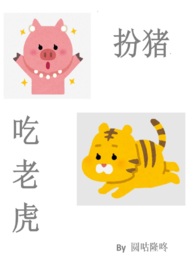 扮猪吃老虎是什么意思歇后语