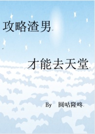 《攻略渣男系统》樱雪漪