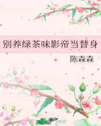 别养绿茶攻影帝当替身全文免费阅读